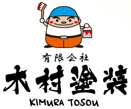 木村塗装