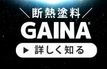 断熱塗装ガイナを詳しく知る