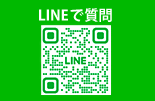 LINEで質問