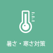 暑さ・寒さ対策