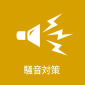 騒音対策