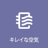 キレイな空気