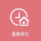 長寿命化