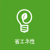 省エネ性