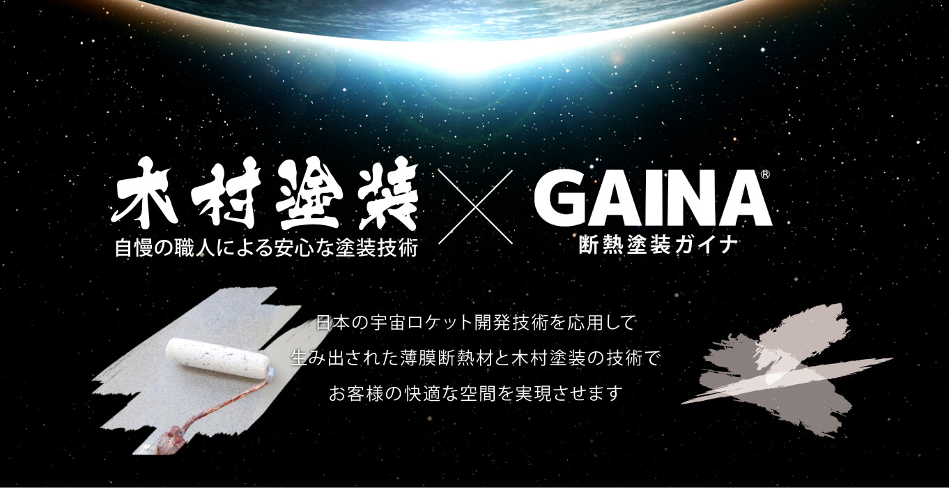 日本の宇宙ロケット開発技術を応用して生み出された薄膜断熱材と木村塗装の技術でお客様の快適な空間を実現させます