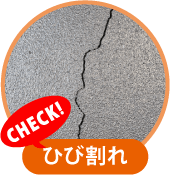 ひび割れ