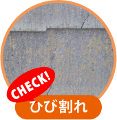 ひび割れ