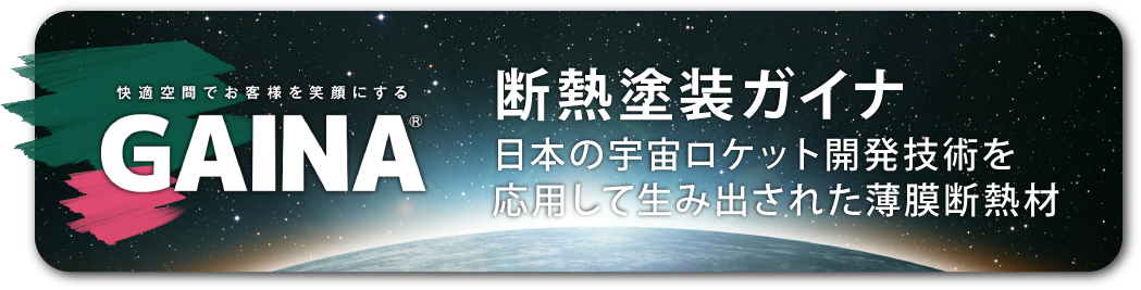 断熱塗装ガイナ日本の宇宙ロケット開発技術を応用して生み出された薄膜断熱材