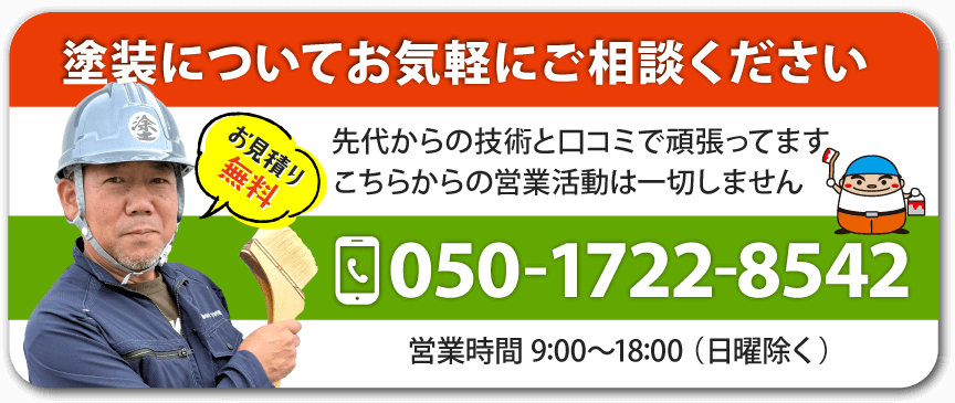 塗装についてお気軽にご相談ください