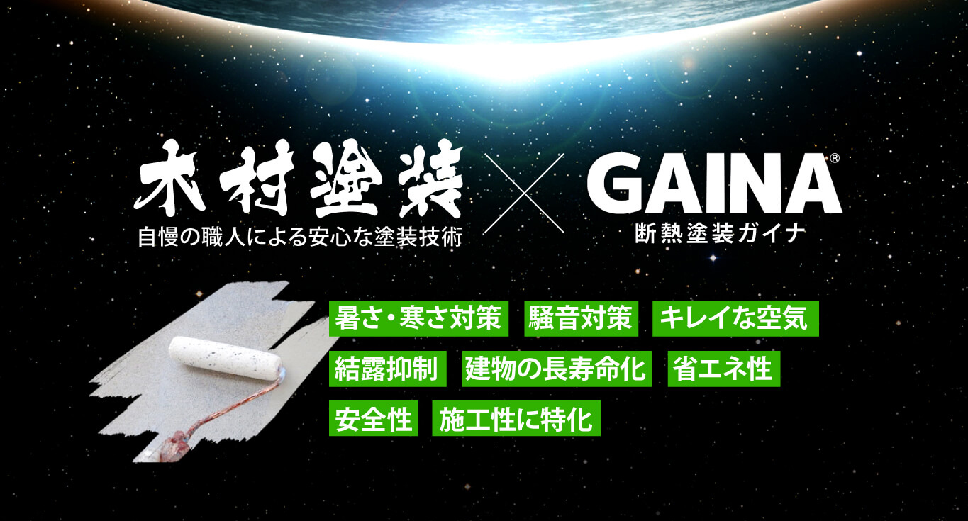 断熱塗装ガイナ