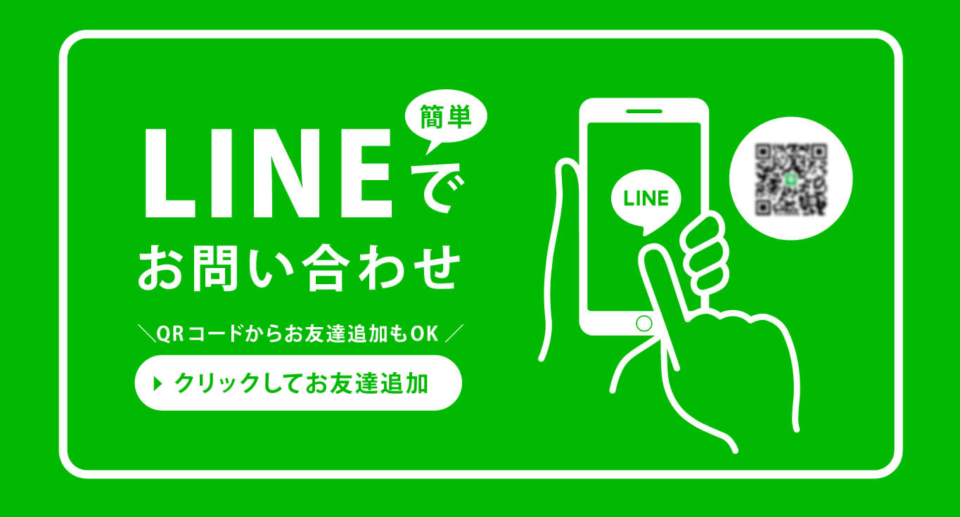 LINEでお問い合わせ