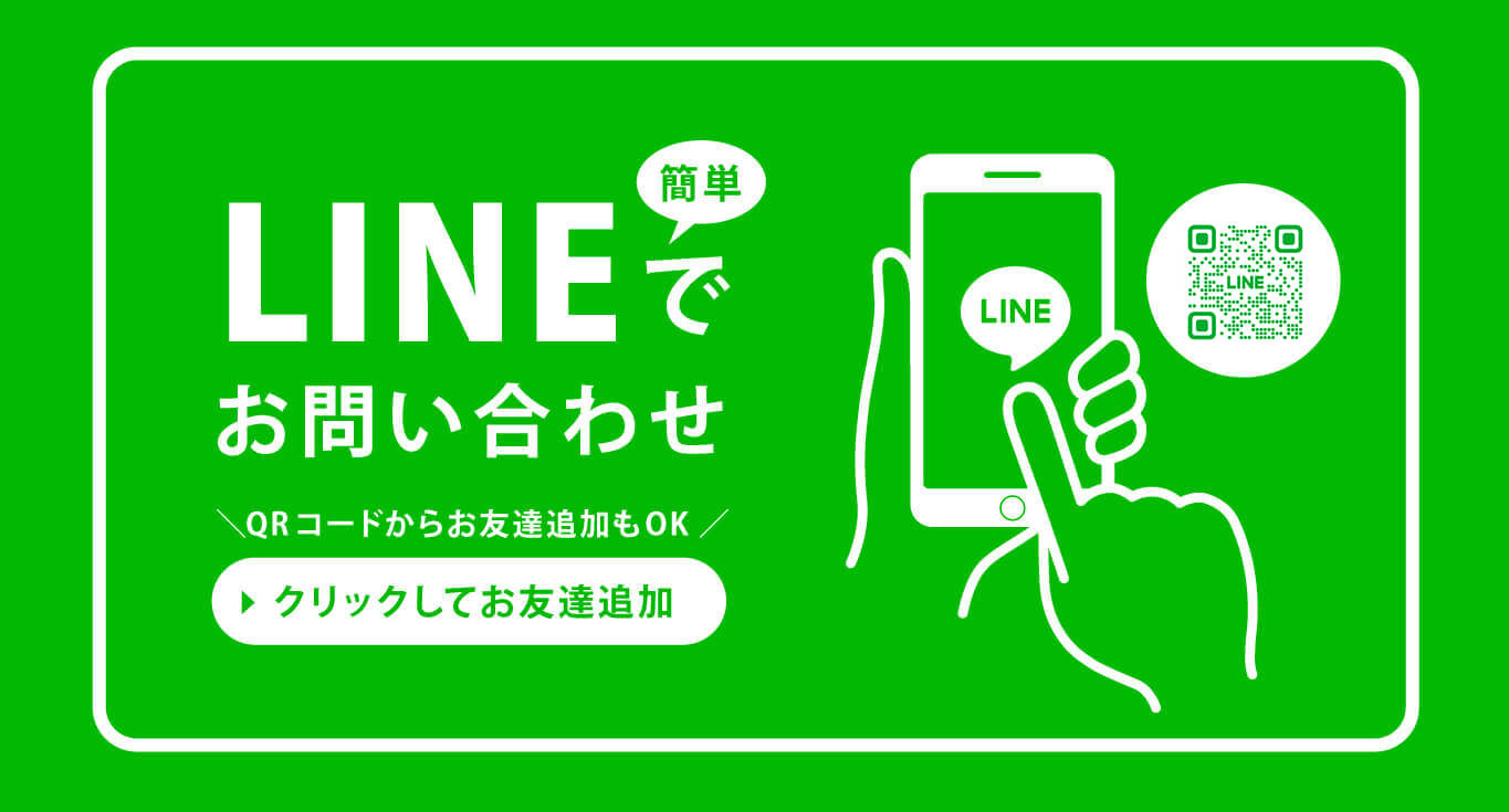 LINEでお問い合わせ
