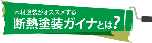 断熱塗装ガイナとは