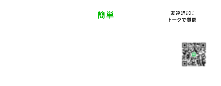 LINEで簡単お問い合わせ