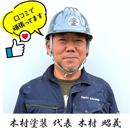 木村塗装 代表 木村 昭義